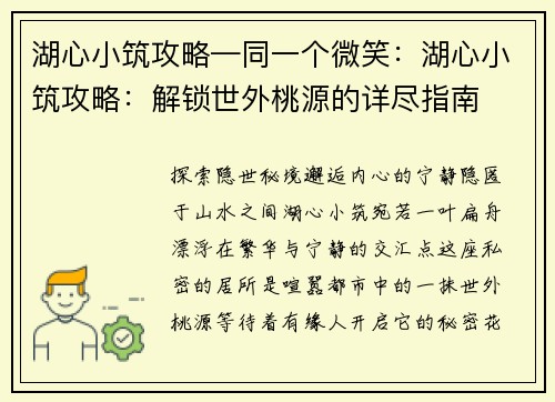 湖心小筑攻略—同一个微笑：湖心小筑攻略：解锁世外桃源的详尽指南