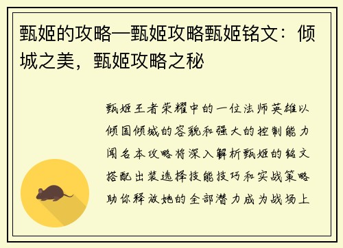 甄姬的攻略—甄姬攻略甄姬铭文：倾城之美，甄姬攻略之秘