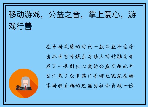 移动游戏，公益之音，掌上爱心，游戏行善