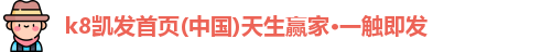 k8凯发首页(中国)天生赢家·一触即发